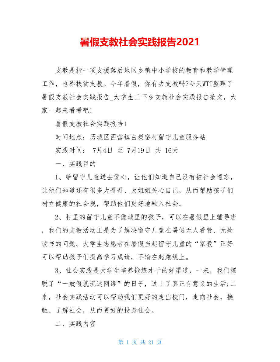 暑假支教社会实践报告2021.doc_第1页