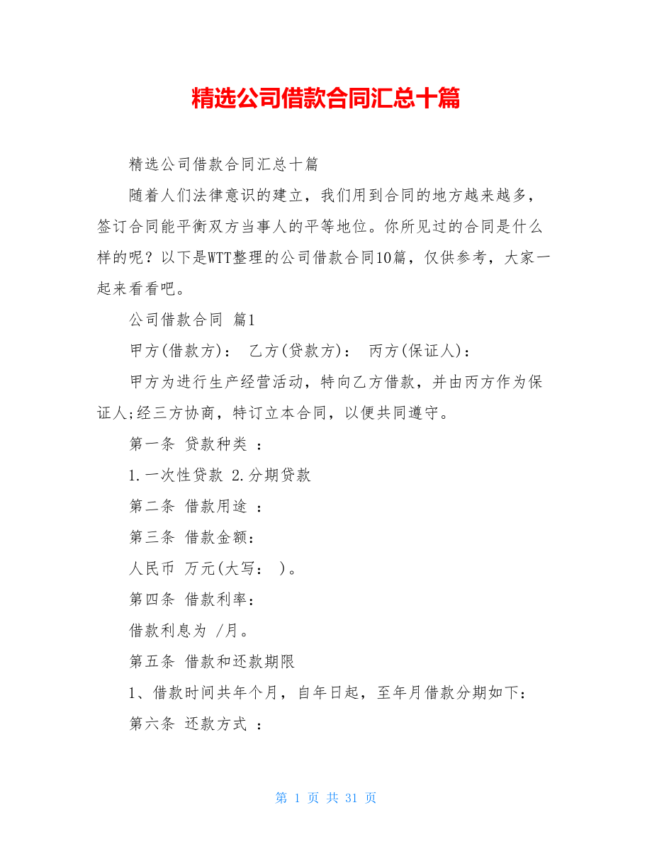 精选公司借款合同汇总十篇.doc_第1页