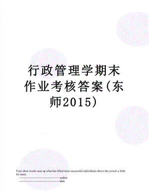 行政管理学期末作业考核答案(东师).doc