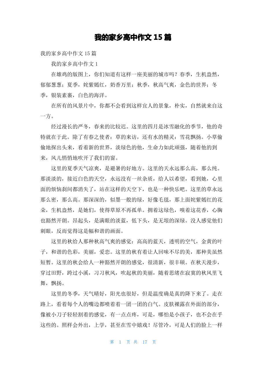 我的家乡高中作文15篇_1.pdf_第1页