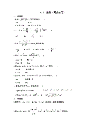 4.1指数 同步练习--高一上学期数学人教A版（2019）必修第一册.docx