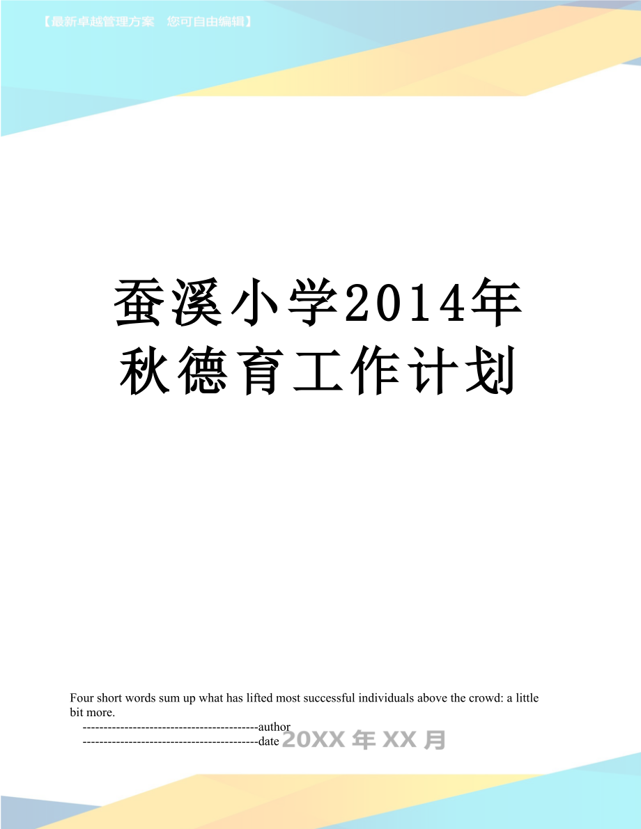 蚕溪小学秋德育工作计划.doc_第1页