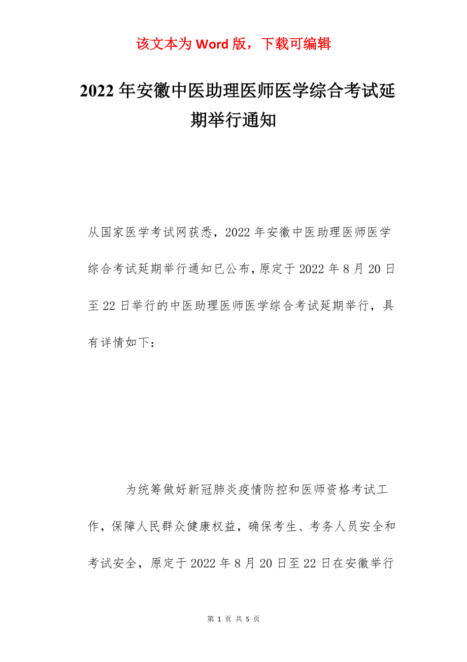 2022年安徽中医助理医师医学综合考试延期举行通知.docx_第1页