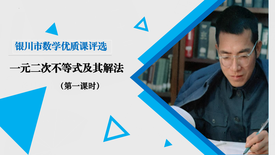 3.2一元二次不等式及其解法课件--高一下学期数学人教Ａ版必修5.pptx_第1页