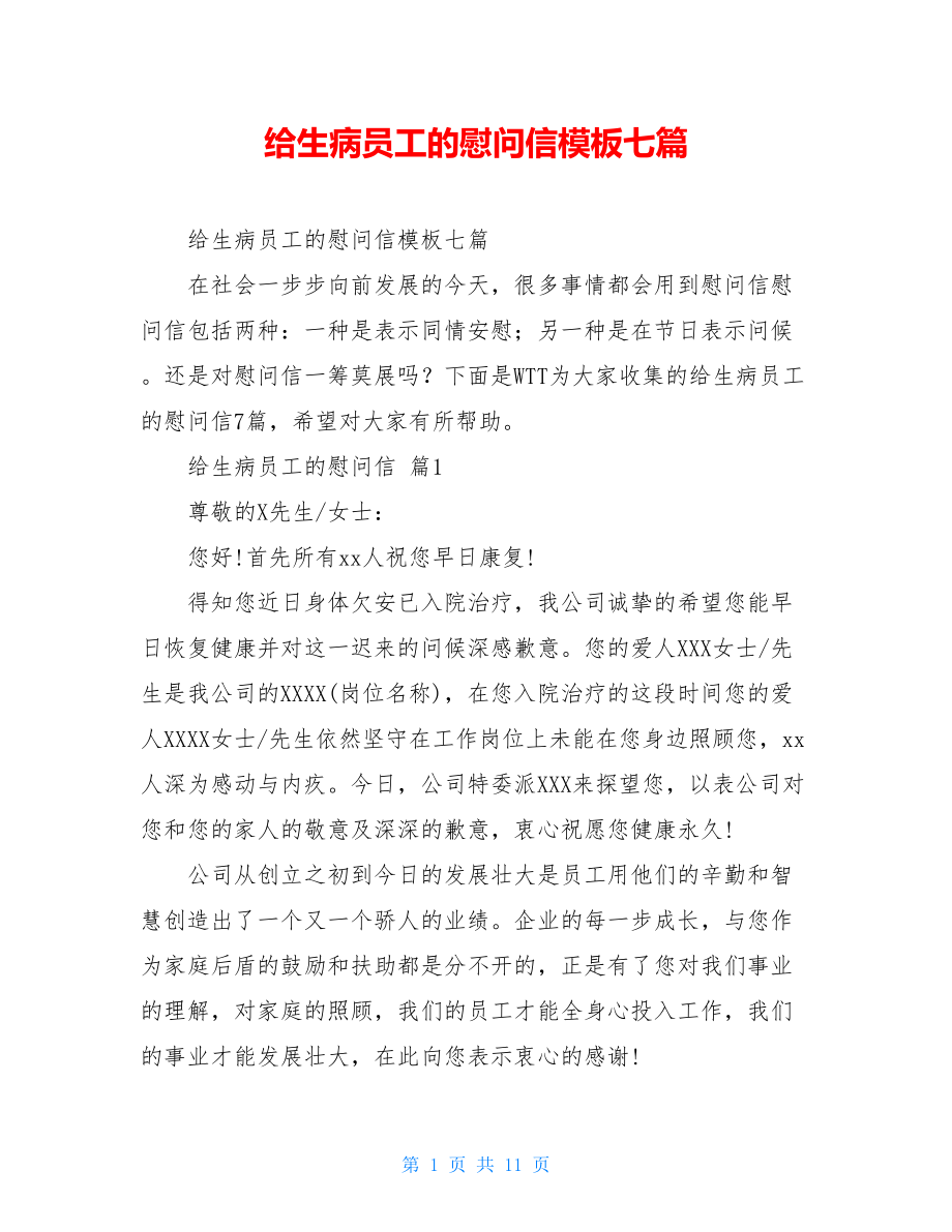 给生病员工的慰问信模板七篇.doc_第1页