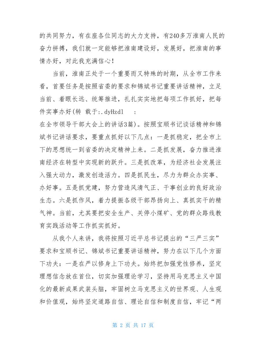 在全市领导干部大会上的讲话3篇.doc_第2页