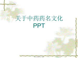 中药药名文化ppt.ppt