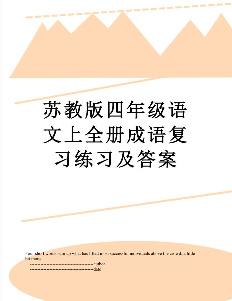 苏教版四年级语文上全册成语复习练习及答案.doc_第1页