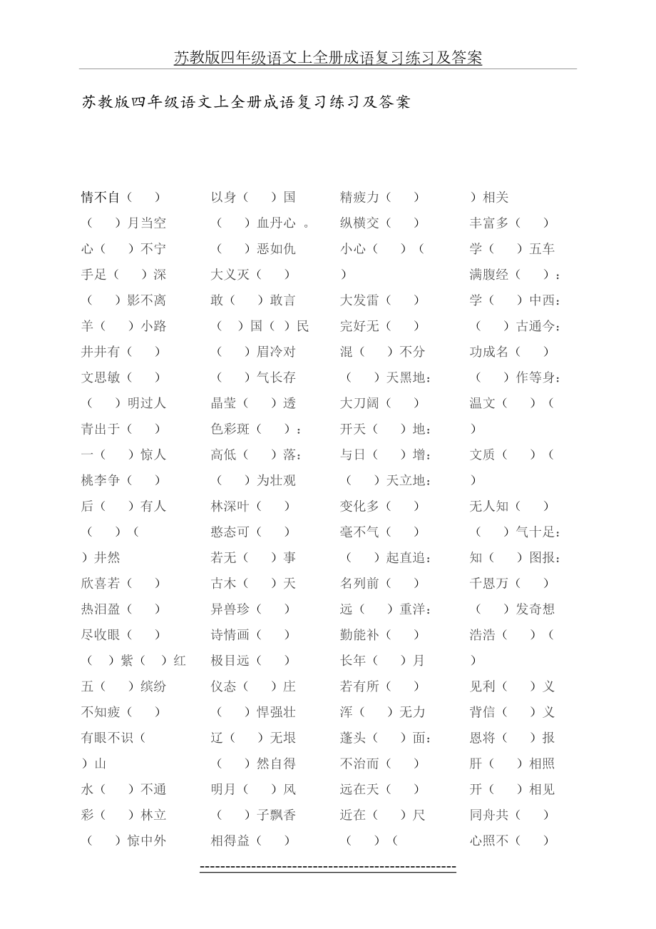 苏教版四年级语文上全册成语复习练习及答案.doc_第2页