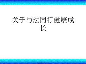 与法同行健康成长.ppt