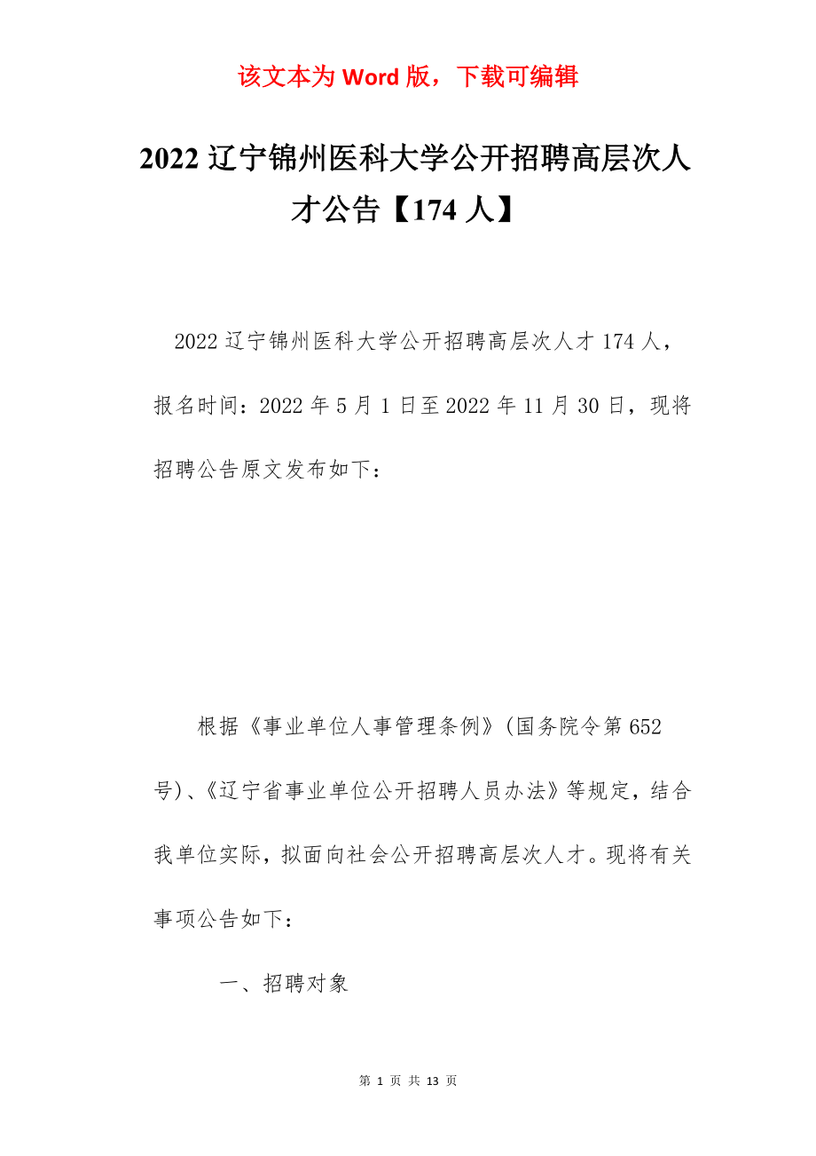 2022辽宁锦州医科大学公开招聘高层次人才公告【174人】.docx_第1页