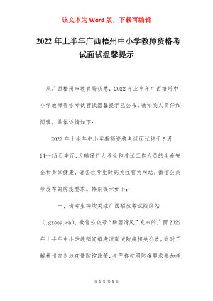 2022年上半年广西梧州中小学教师资格考试面试温馨提示.docx