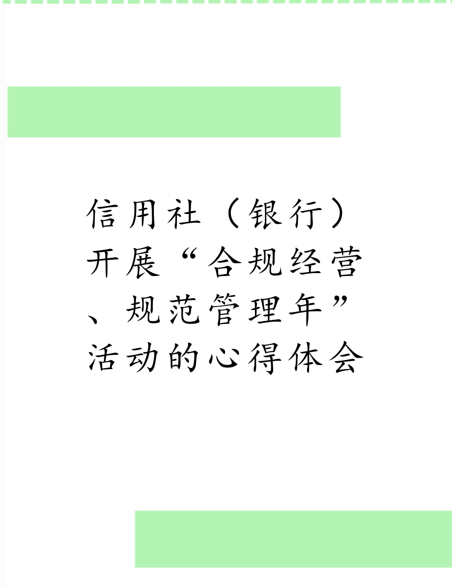 信用社（银行）开展“合规经营、规范管理年”活动的心得体会.doc_第1页