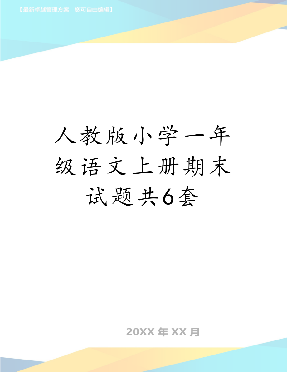 人教版小学一年级语文上册期末试题共6套.doc_第1页