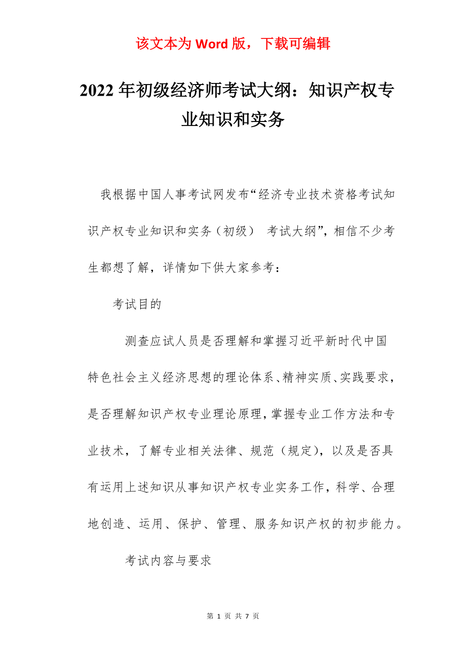 2022年初级经济师考试大纲：知识产权专业知识和实务.docx_第1页