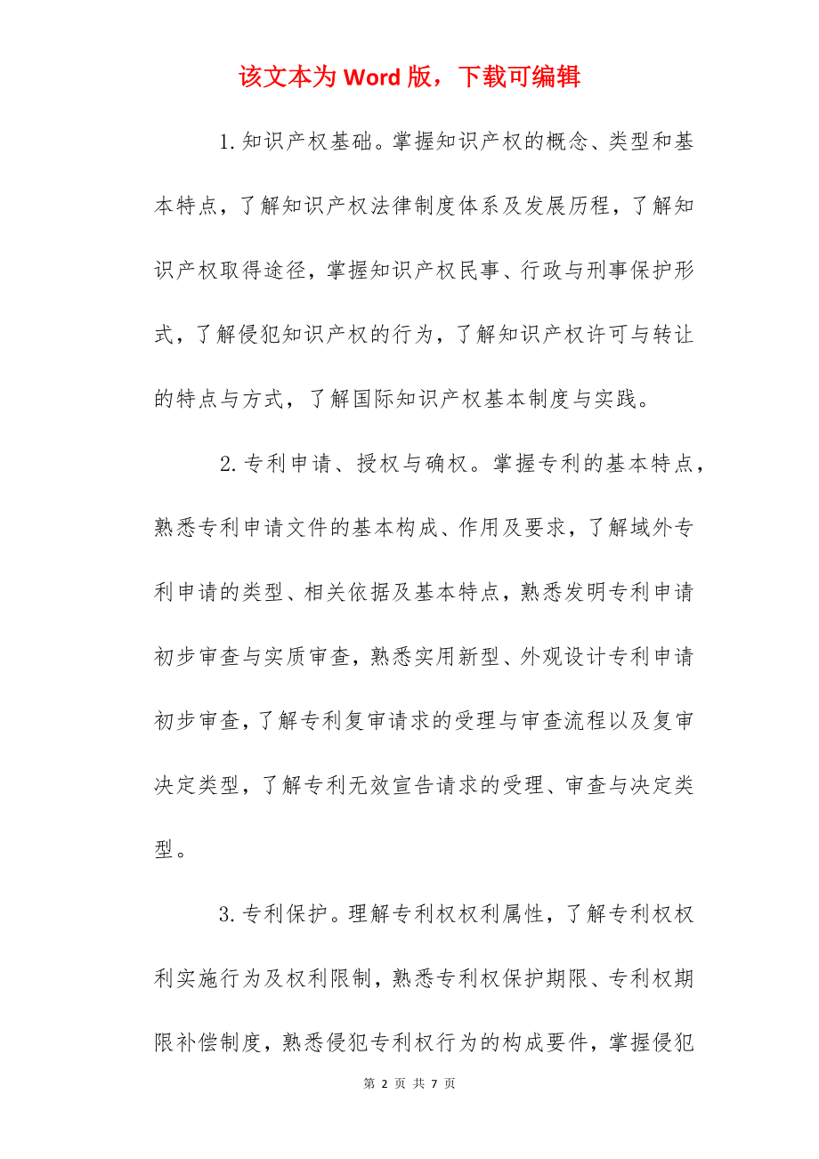 2022年初级经济师考试大纲：知识产权专业知识和实务.docx_第2页