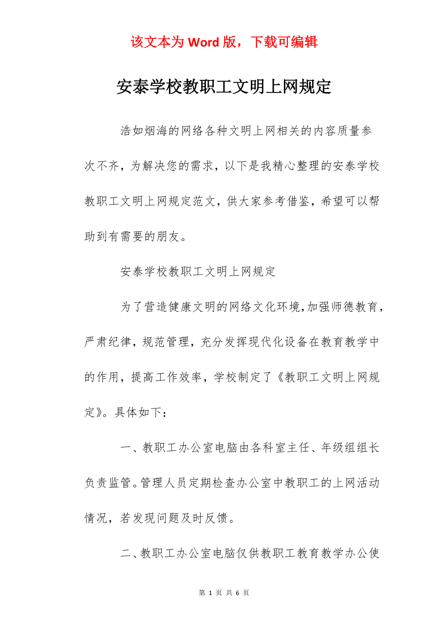 安泰学校教职工文明上网规定.docx_第1页