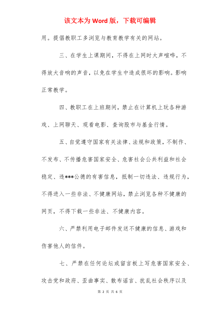 安泰学校教职工文明上网规定.docx_第2页