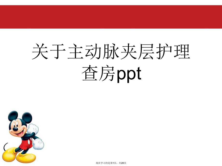 主动脉夹层护理查房ppt.ppt_第1页