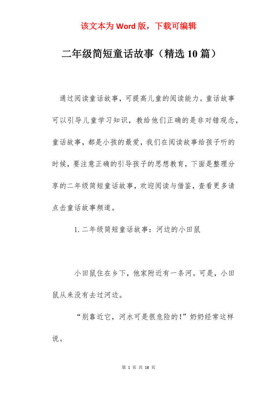 二年级简短童话故事（精选10篇）.docx_第1页