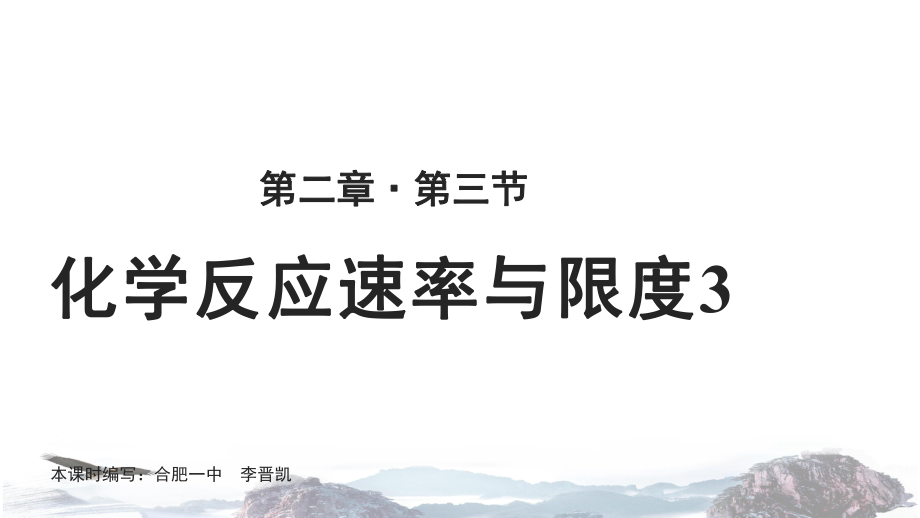 人教版高中化学必修二教学ppt课件《化学反应速率与限度(第三课时)》(人教)讲授式教学.pptx_第1页