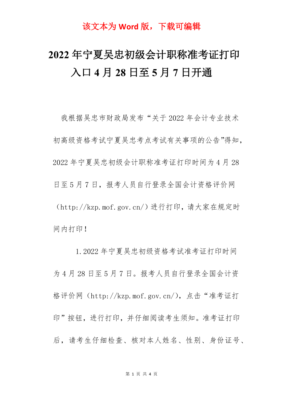 2022年宁夏吴忠初级会计职称准考证打印入口4月28日至5月7日开通.docx_第1页