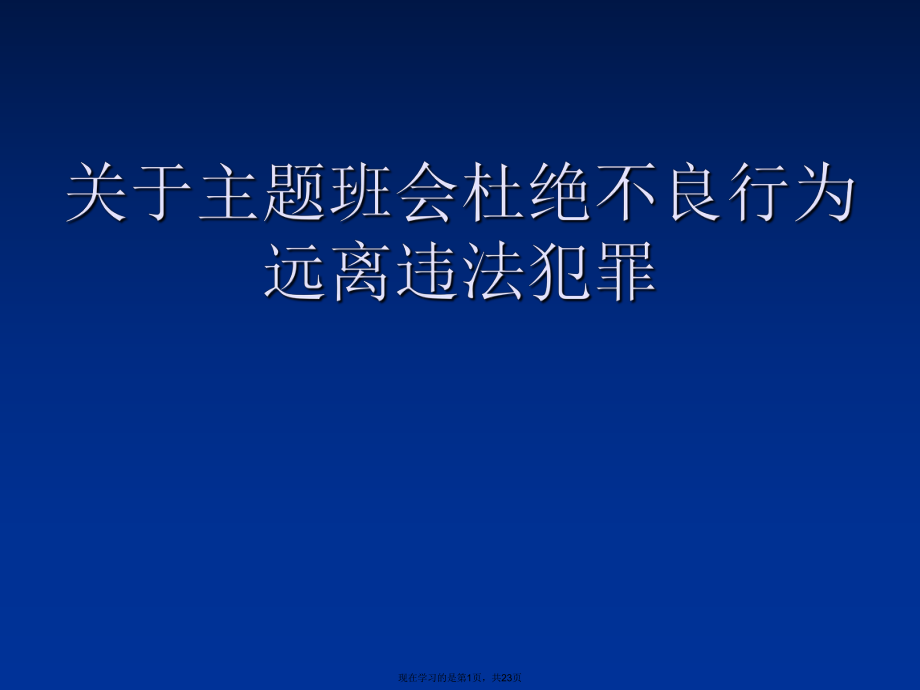 主题班会杜绝不良行为远离违法犯罪.ppt_第1页