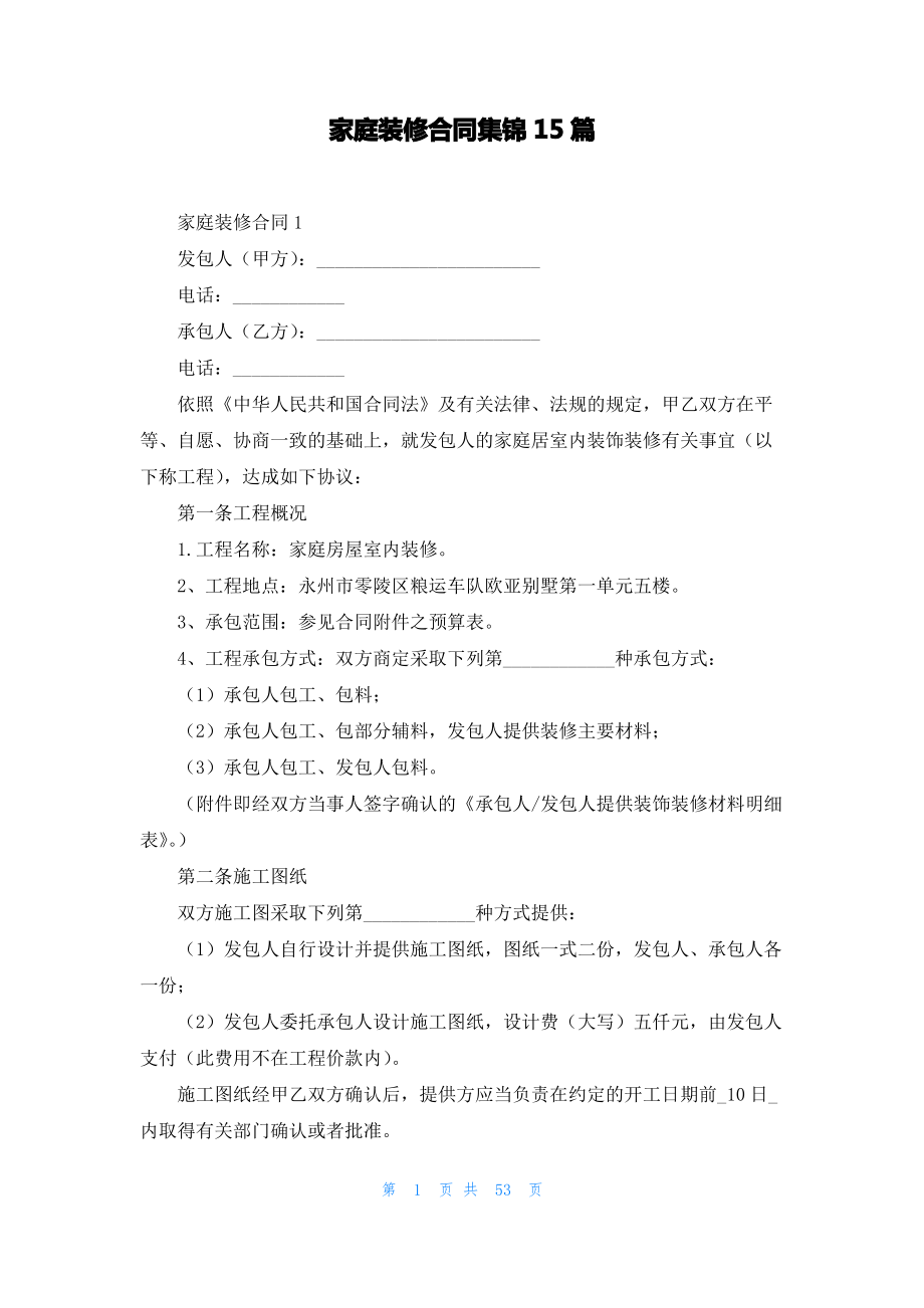 家庭装修合同集锦15篇_1.pdf_第1页