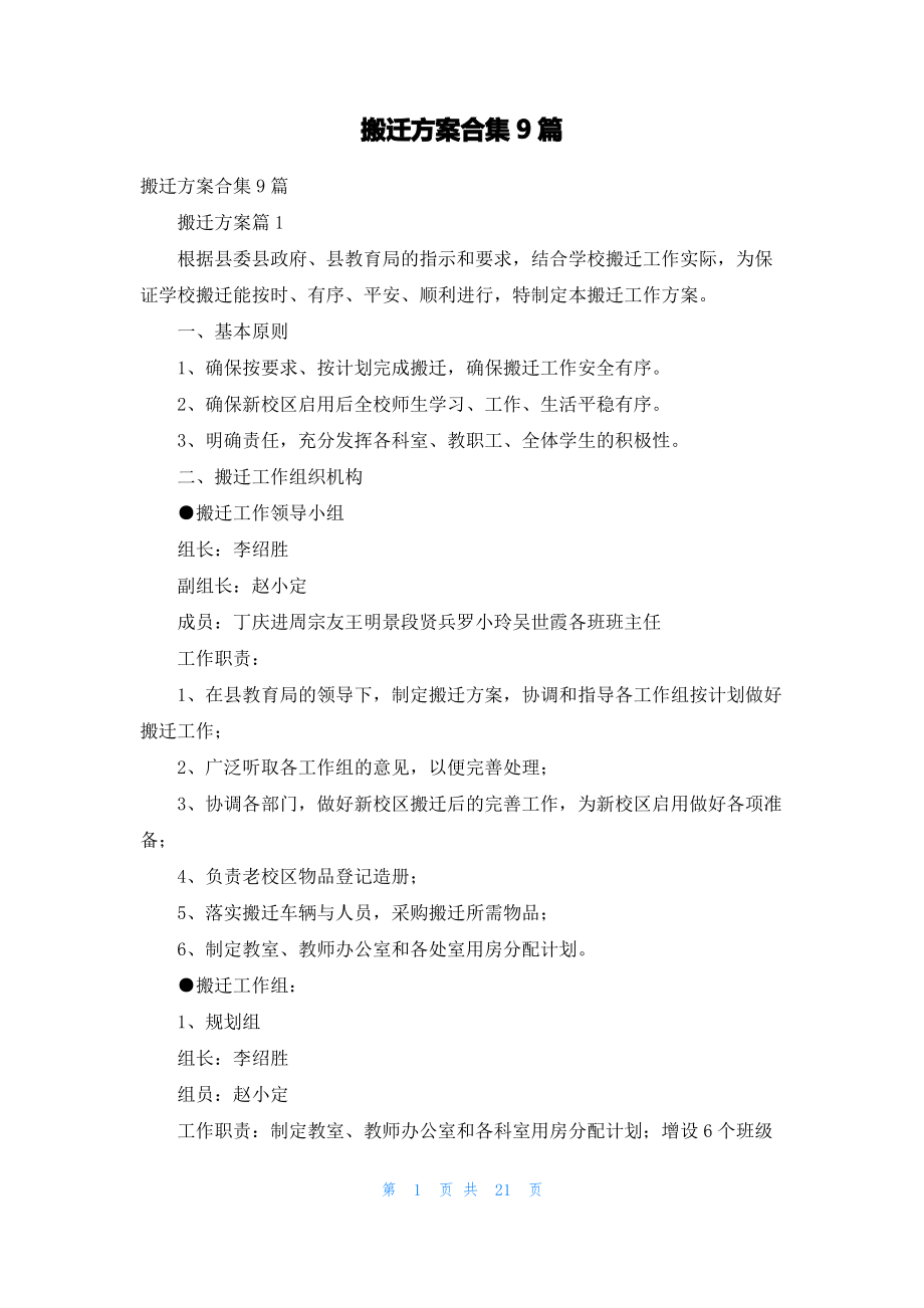 搬迁方案合集9篇.pdf_第1页