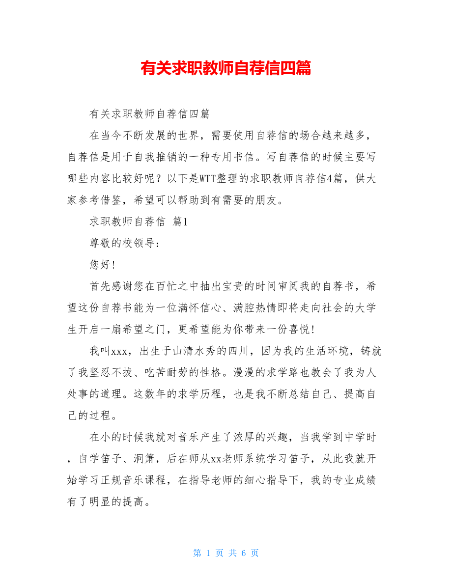 有关求职教师自荐信四篇.doc_第1页