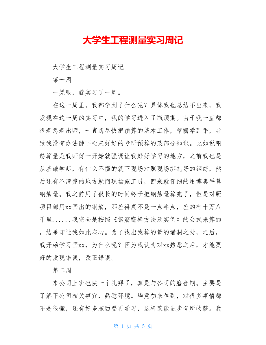 大学生工程测量实习周记.doc_第1页