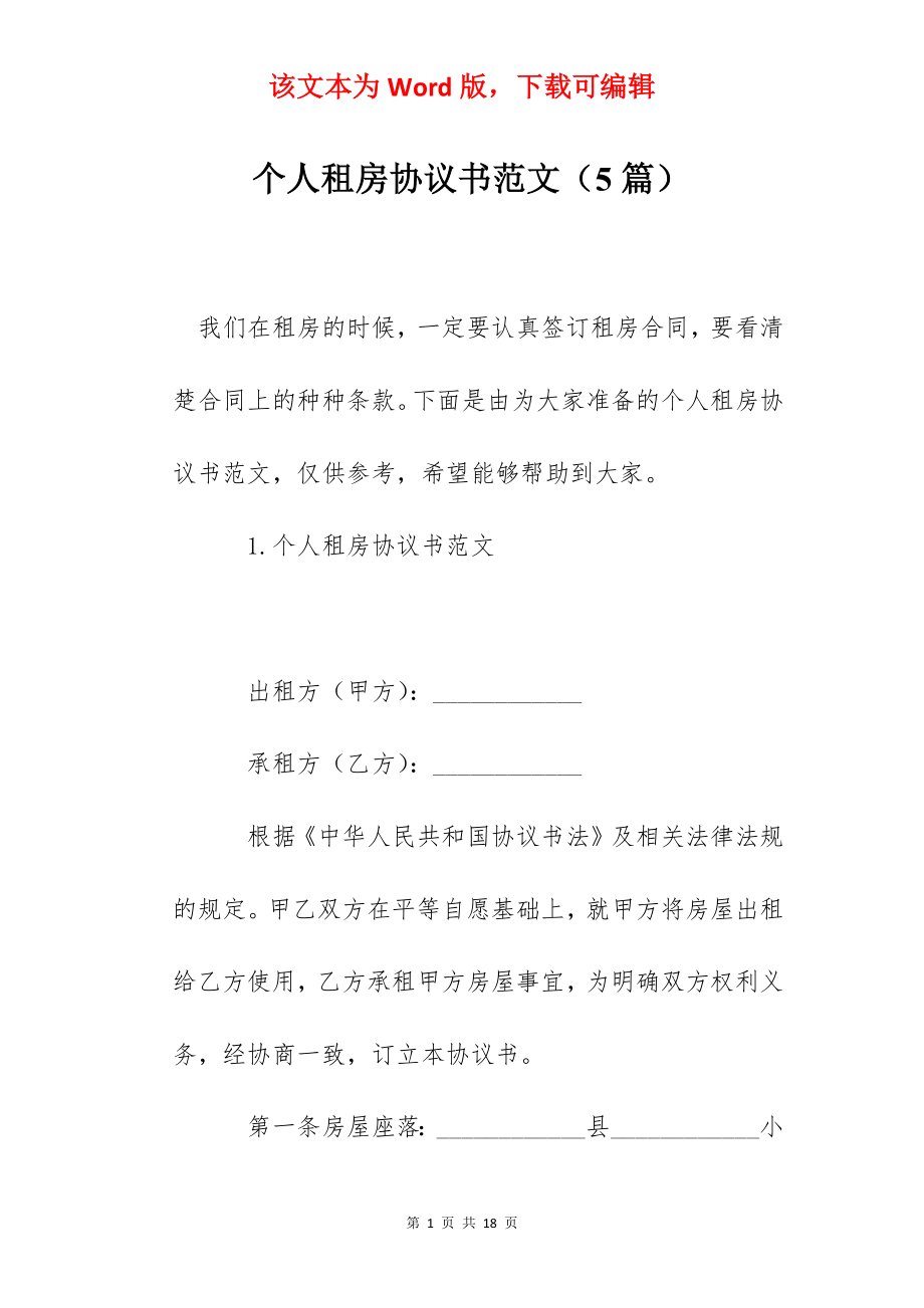 个人租房协议书范文（5篇）.docx_第1页