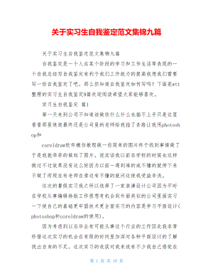 关于实习生自我鉴定范文集锦九篇.doc