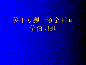 专题一资金时间价值习题.ppt