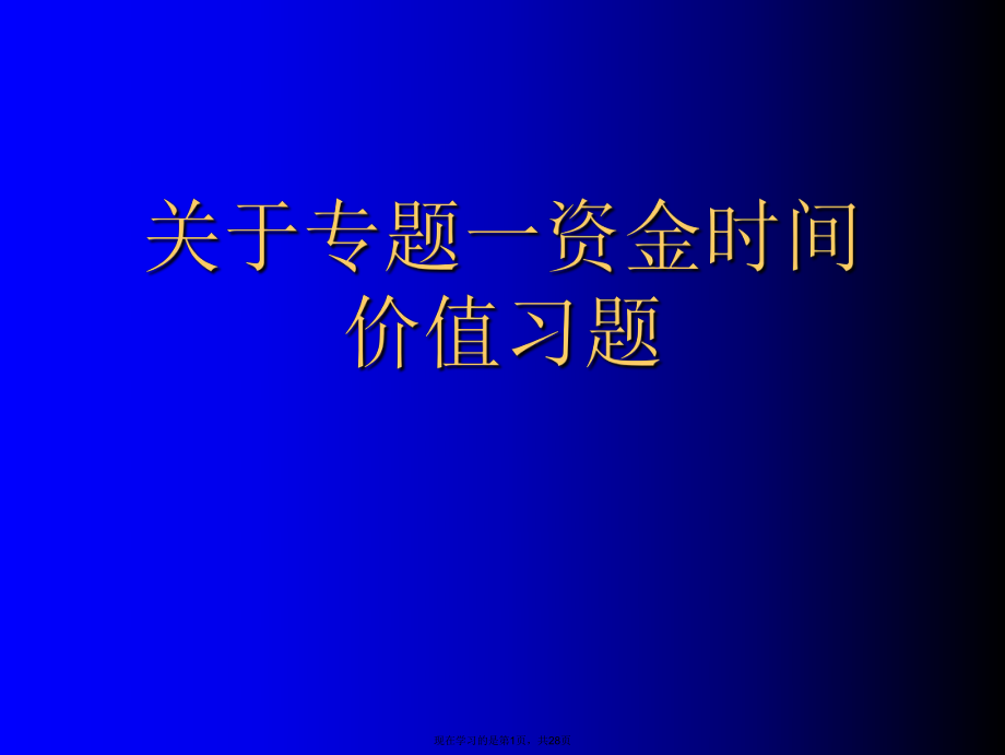 专题一资金时间价值习题.ppt_第1页