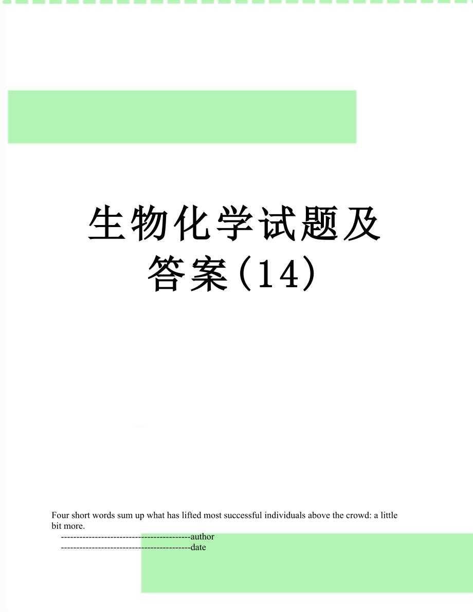 生物化学试题及答案(14).doc_第1页