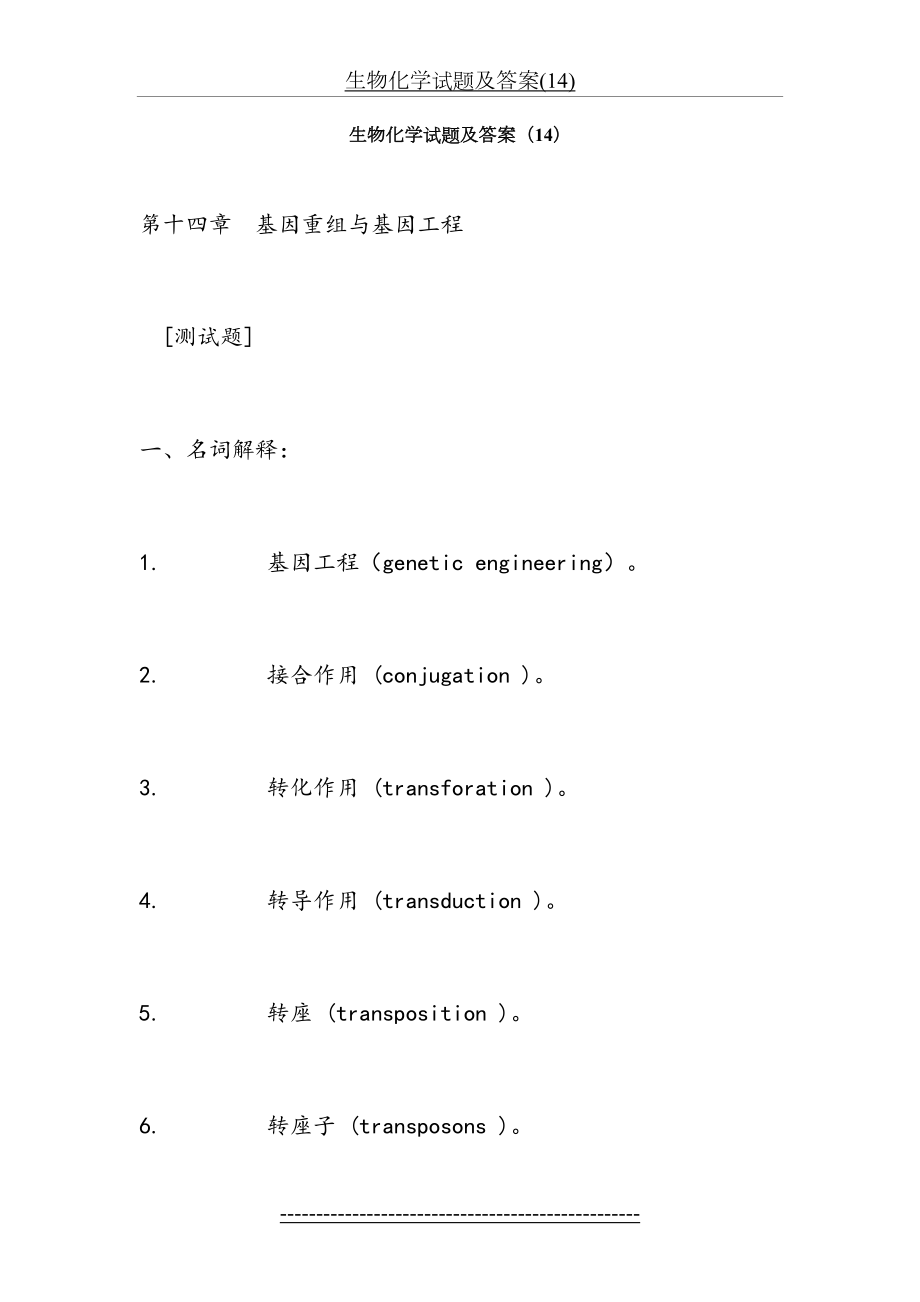 生物化学试题及答案(14).doc_第2页