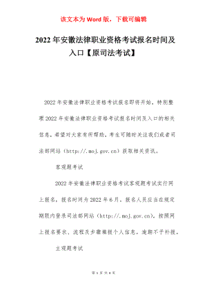 2022年安徽法律职业资格考试报名时间及入口【原司法考试】.docx