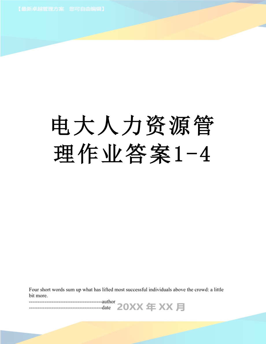 电大人力资源管理作业答案1-4.docx_第1页