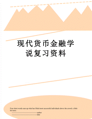 现代货币金融学说复习资料.doc