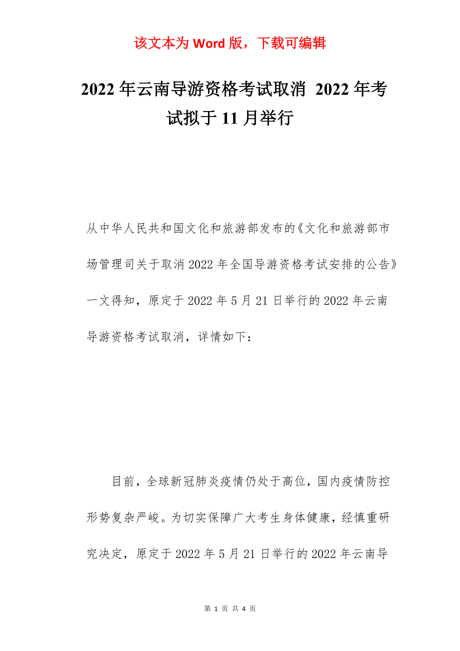 2022年云南导游资格考试取消 2022年考试拟于11月举行.docx_第1页