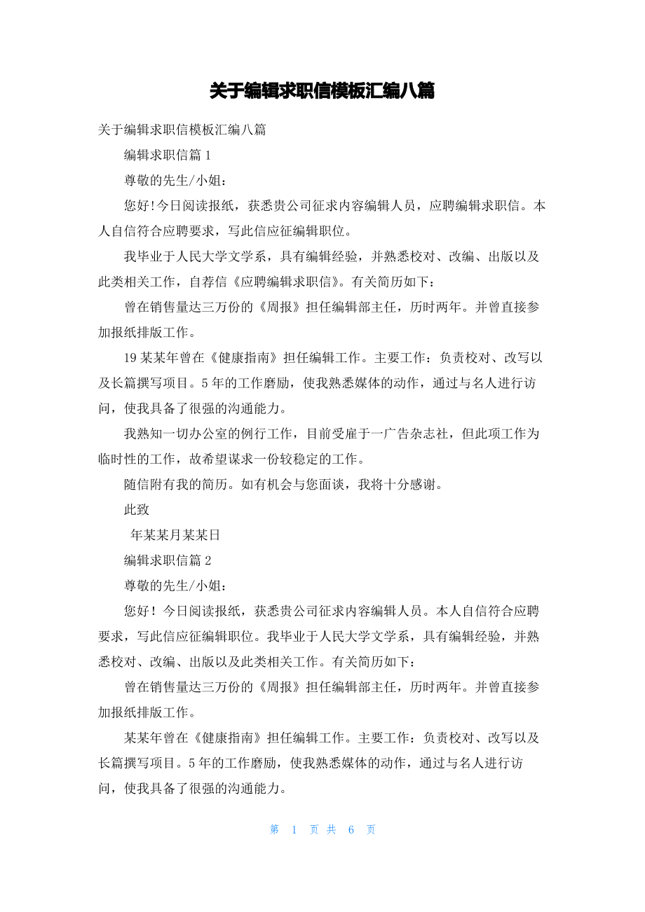 关于编辑求职信模板汇编八篇.pdf_第1页