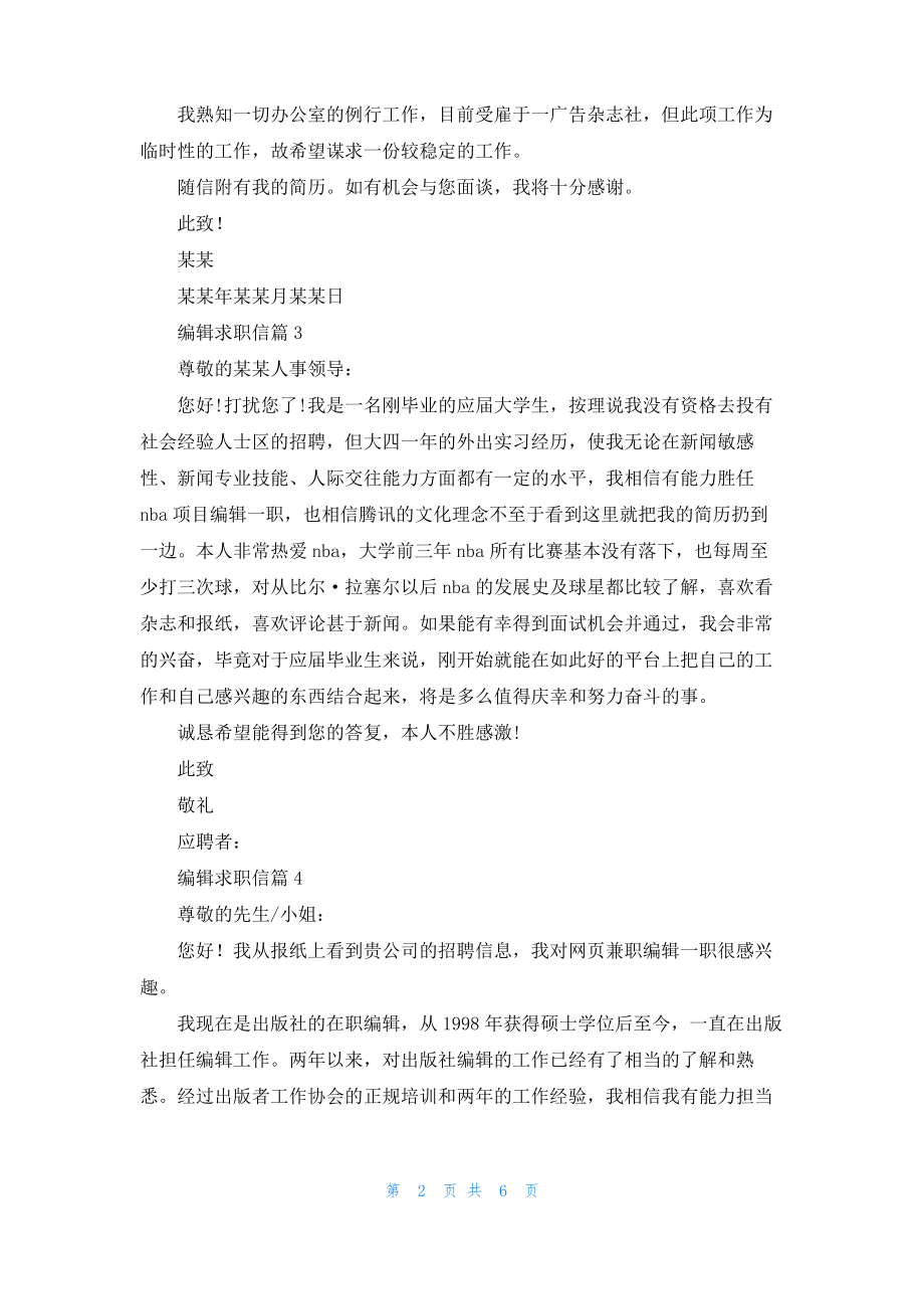 关于编辑求职信模板汇编八篇.pdf_第2页