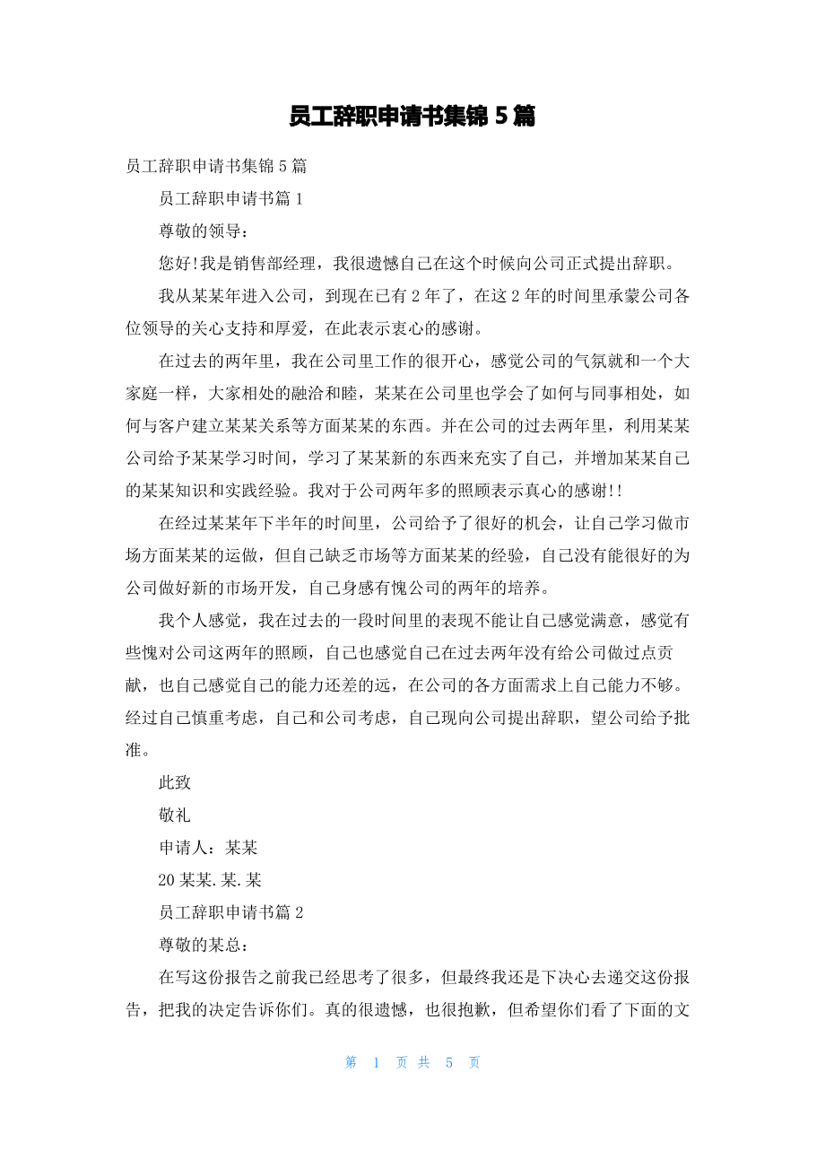 员工辞职申请书集锦5篇_2.pdf_第1页