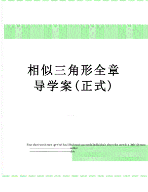 相似三角形全章导学案(正式).doc