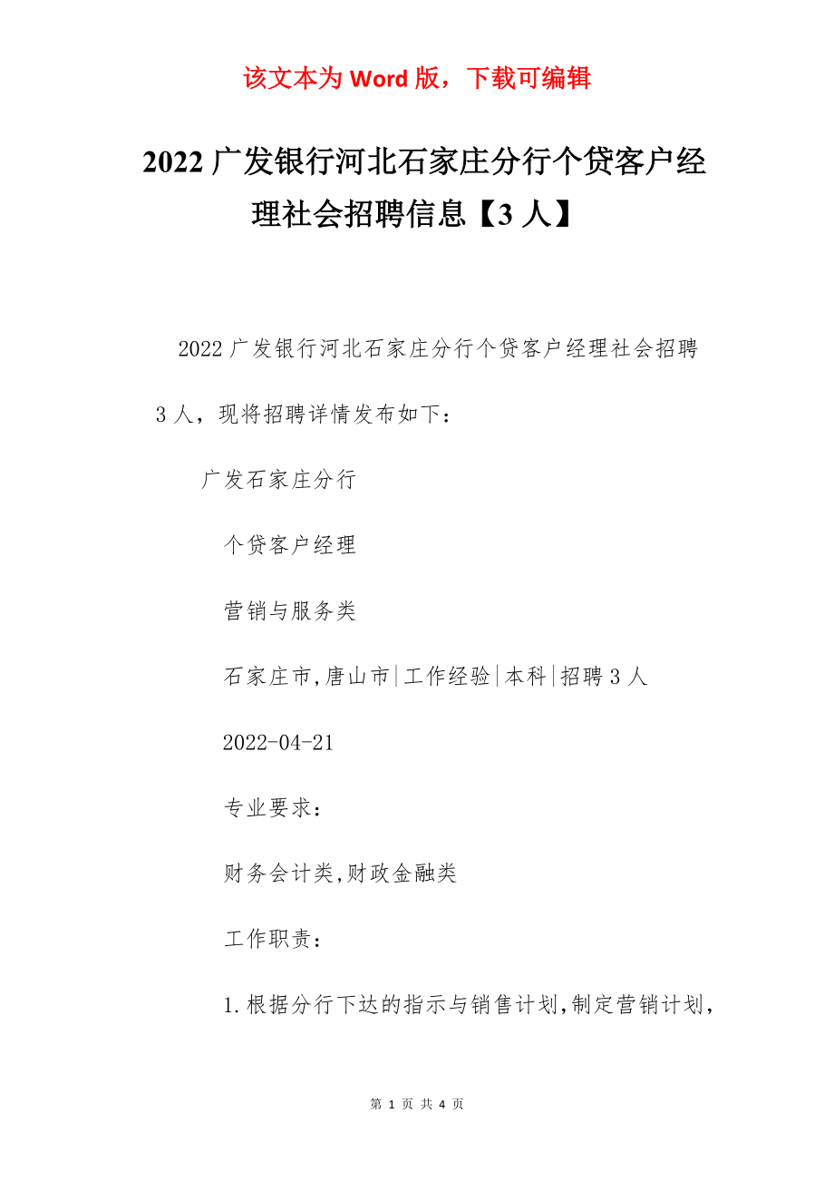 2022广发银行河北石家庄分行个贷客户经理社会招聘信息【3人】.docx_第1页