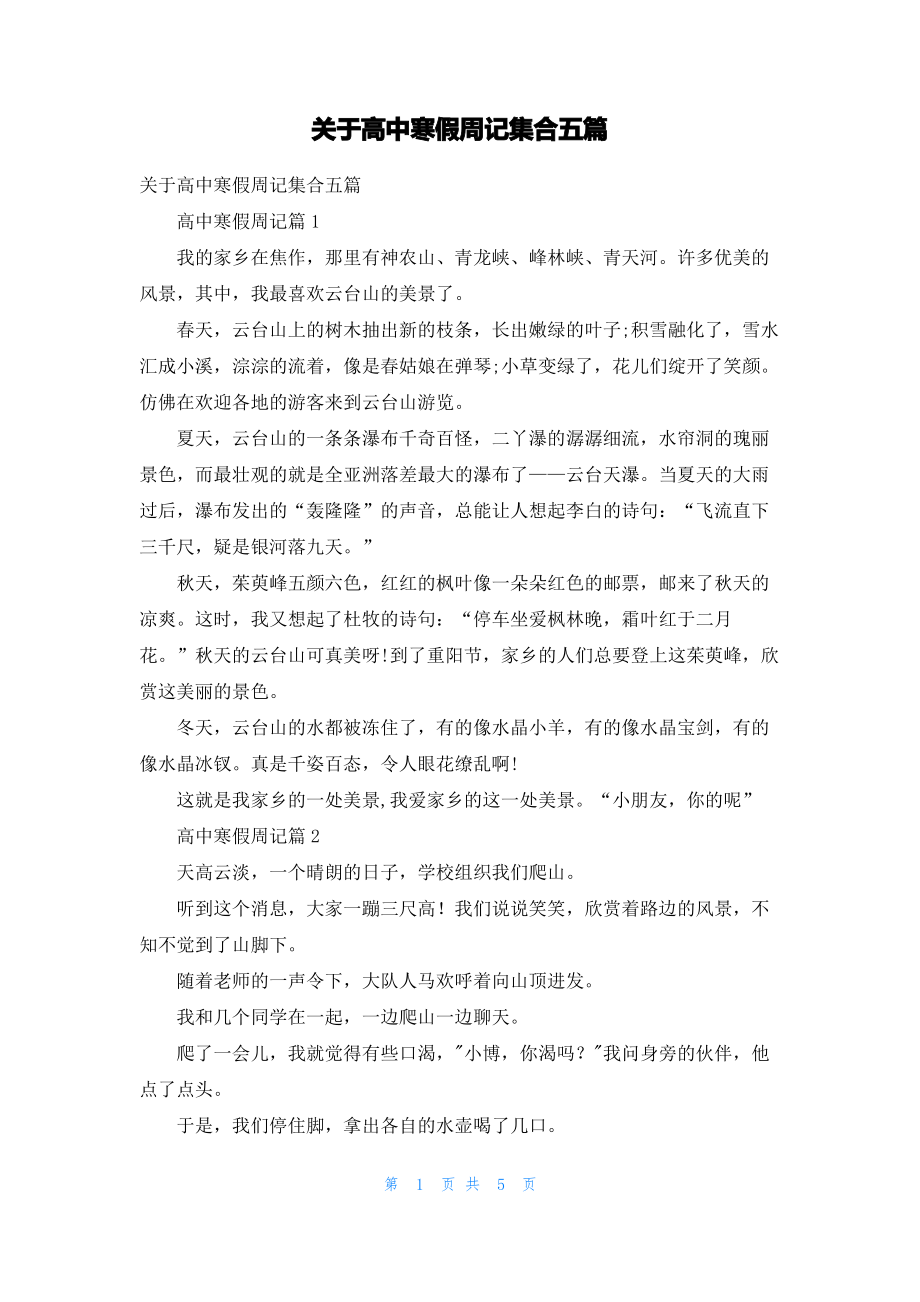 关于高中寒假周记集合五篇.pdf_第1页