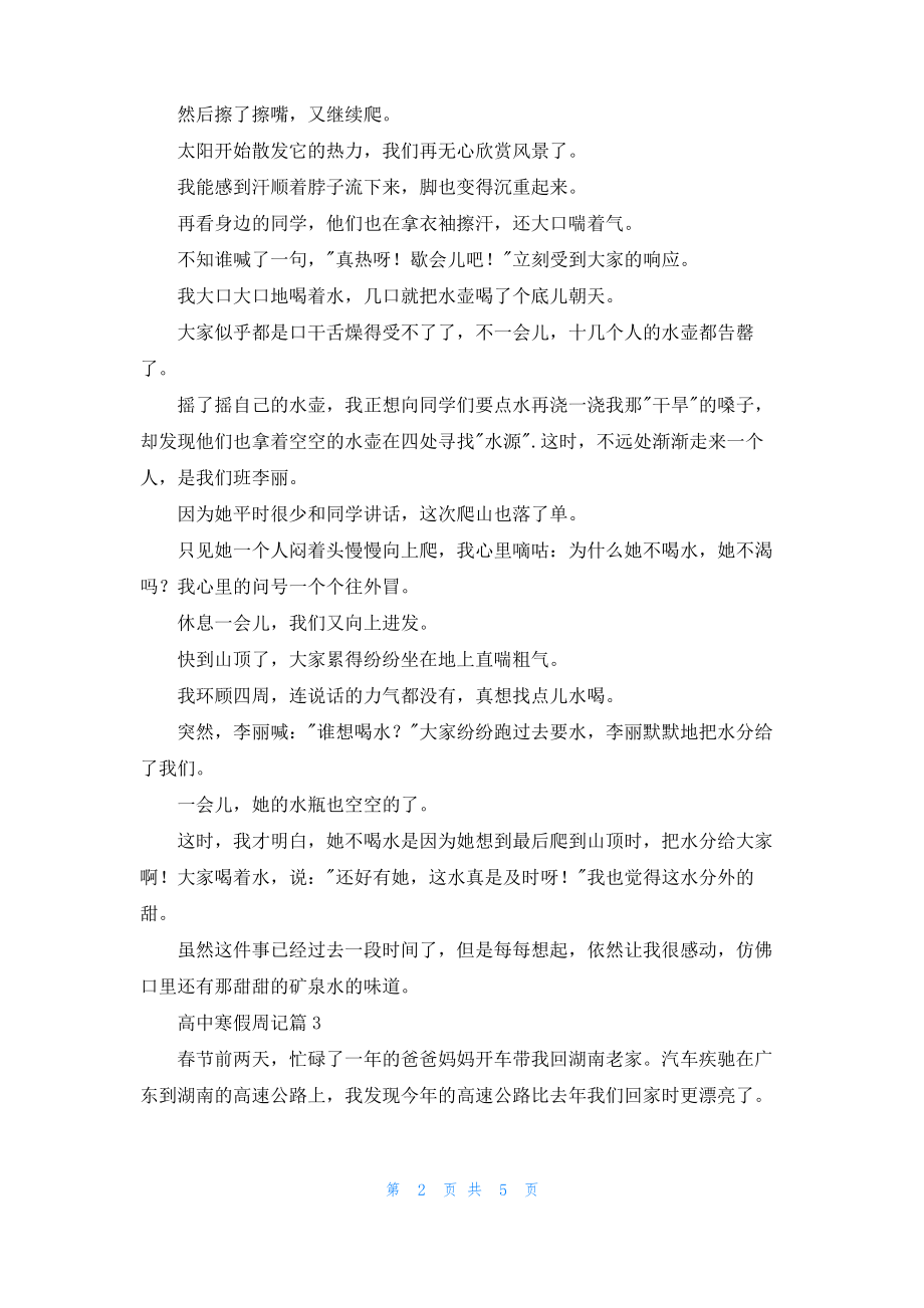 关于高中寒假周记集合五篇.pdf_第2页