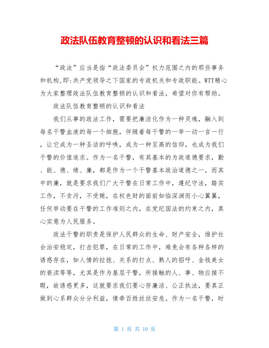 政法队伍教育整顿的认识和看法三篇.doc_第1页