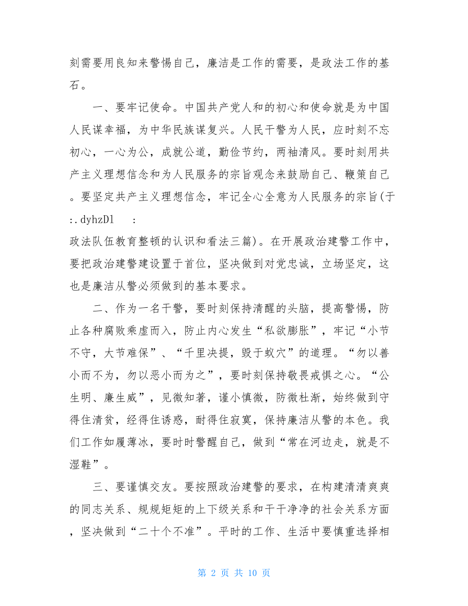 政法队伍教育整顿的认识和看法三篇.doc_第2页